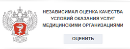 Независимая оценка качества условий оказания услуг медицинскими организациями