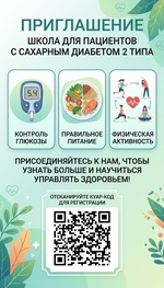 Запускаем школу по сахарному диабету онлайн!