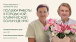 Когда медицина - призвание души